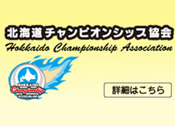 北海道チャンピオンシップ協会