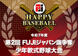 FUJIジャパン旗争奪少年軟式野球大会