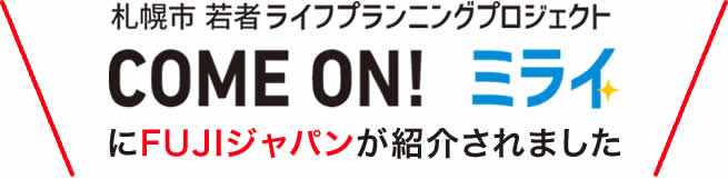 COME ON! ミライにFUJIジャパンが紹介されました