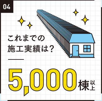 これまでの施工実績は?