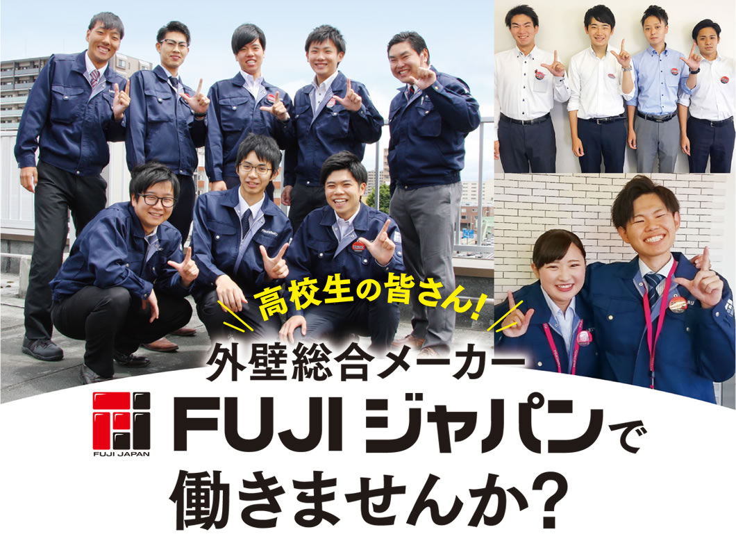 高校生のみなさんFUJIジャパンで働きませんか?
