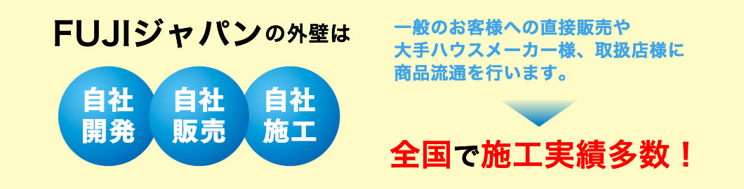 FUJIジャパンの外壁は全国で施工実績多数
