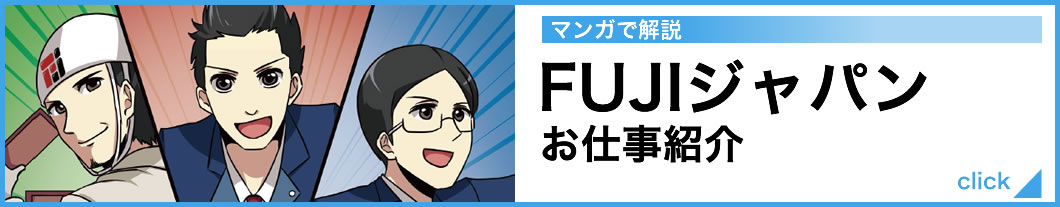 マンガで解説 FUJIジャパンのお仕事紹介