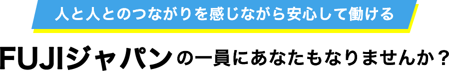 FUJIジャパンの一員にあなたもなりませんか?