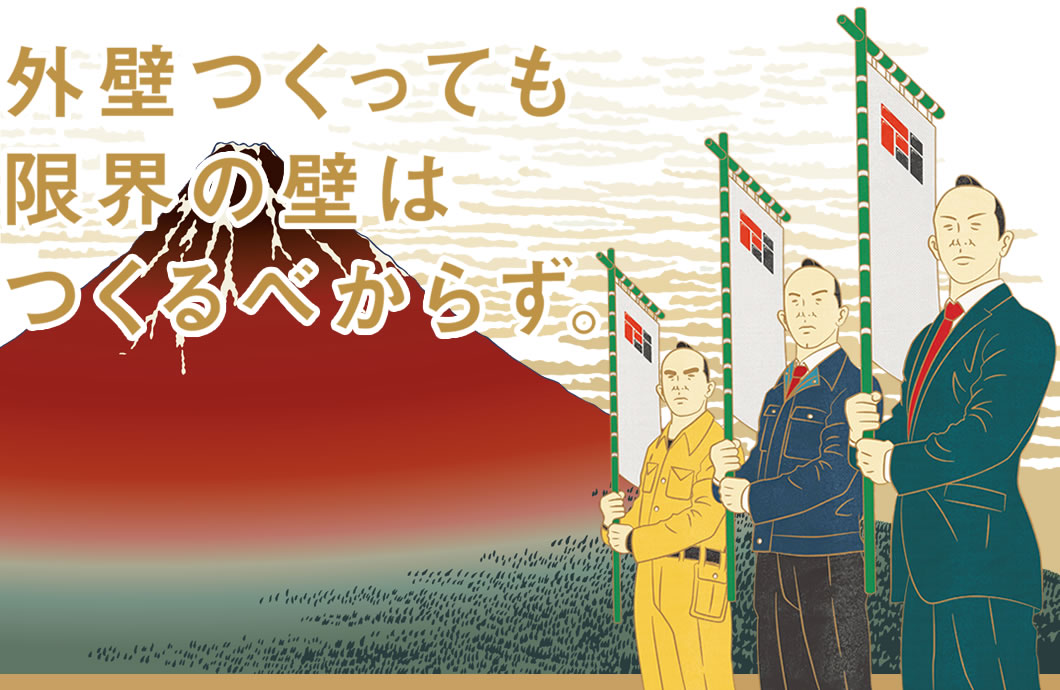 外壁つくっても限界の壁はつくるべからず