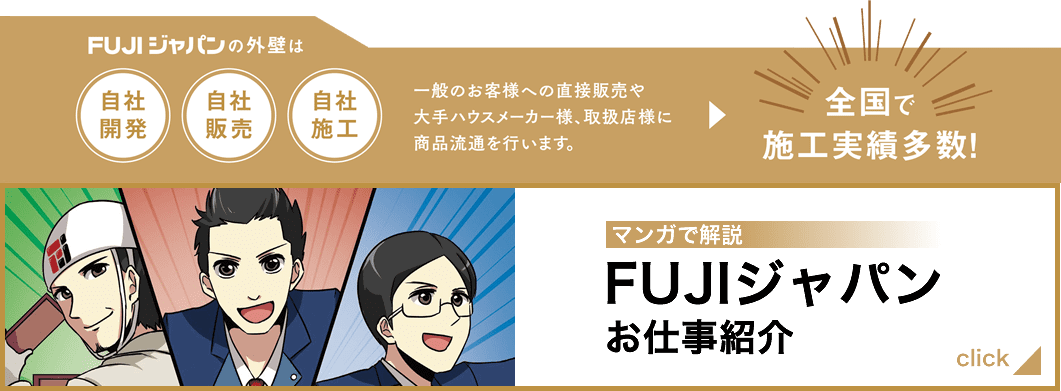 マンガで解説 FUJIジャパンのお仕事紹介