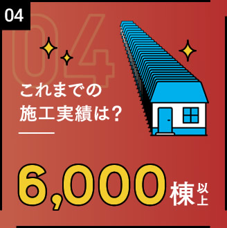 これまでの施工実績は？