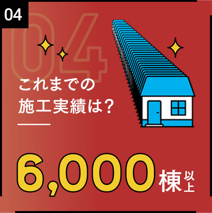 これまでの施工実績は？