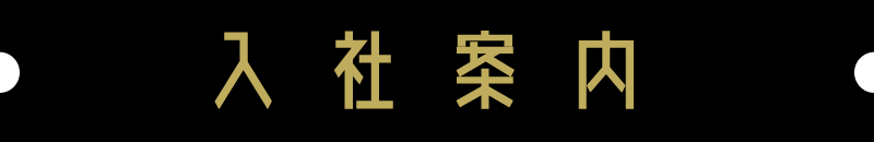 入社案内