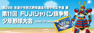 FUJIジャパン少年野球大会
