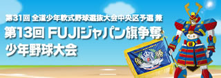 FUJIジャパン少年野球大会