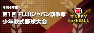 FUJIジャパン少年軟式野球大会