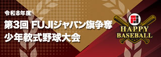 FUJIジャパン少年軟式野球大会