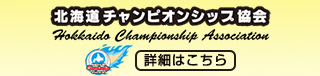 北海道チャンピオンシップ協会