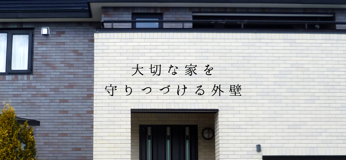 大切な家を守りつづける外壁