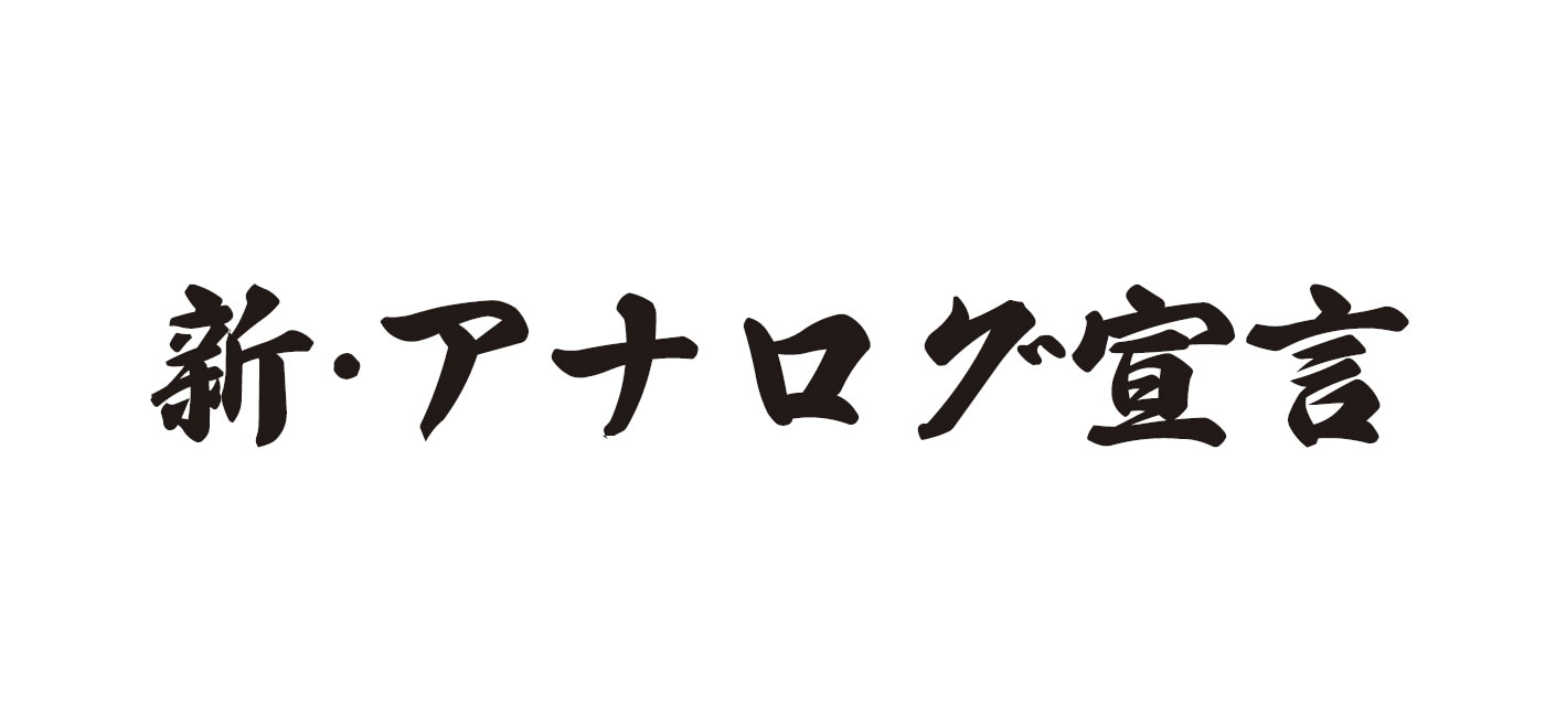 新・アナログ宣言