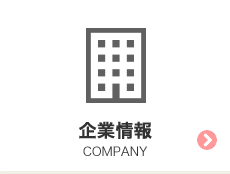 企業情報