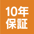 10年保証