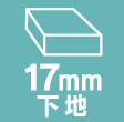 17mm下地